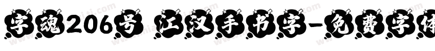 字魂206号 江汉手书字字体转换